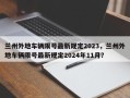 兰州外地车辆限号最新规定2023，兰州外地车辆限号最新规定2024年11月？