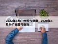 2022年8月广州天气温度，2020年8月份广州天气查询