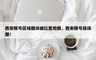 西安限号区域图详细位置地图，西安限号路线图！