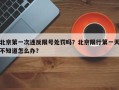 北京第一次违反限号处罚吗？北京限行第一天不知道怎么办？