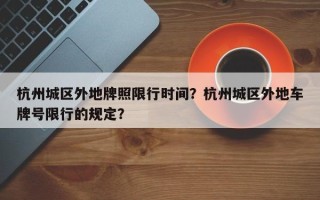 杭州城区外地牌照限行时间？杭州城区外地车牌号限行的规定？