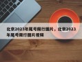 北京2023年尾号限行图片，北京2023年尾号限行图片视频