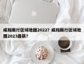 咸阳限行区域地图2022？咸阳限行区域地图2023最新？