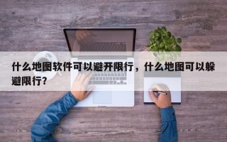 什么地图软件可以避开限行，什么地图可以躲避限行？