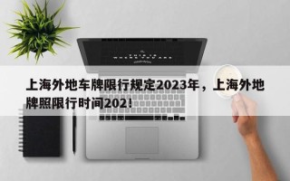 上海外地车牌限行规定2023年，上海外地牌照限行时间202！