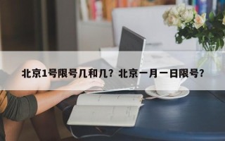 北京1号限号几和几？北京一月一日限号？