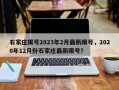 石家庄限号2023年2月最新限号，2020年12月份石家庄最新限号？