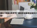 重庆今明后3天天气？重庆的温度现在是多少度？