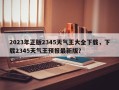 2023年正版2345天气王大全下载，下载2345天气王预报最新版？