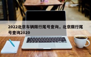 2022北京车辆限行尾号查询，北京限行尾号查询2020