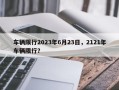 车辆限行2023年6月23日，2121年车辆限行？