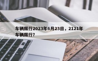 车辆限行2023年6月23日，2121年车辆限行？