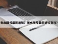 衡水限号最新通知？衡水限号最新通知查询？