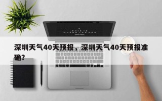 深圳天气40天预报，深圳天气40天预报准确？