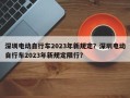 深圳电动自行车2023年新规定？深圳电动自行车2023年新规定限行？