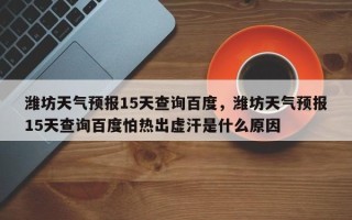 潍坊天气预报15天查询百度，潍坊天气预报15天查询百度怕热出虚汗是什么原因