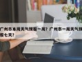 广州市本周天气预报一周？广州市一周天气预报七天？