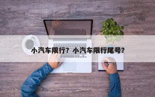 小汽车限行？小汽车限行尾号？