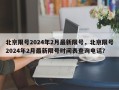 北京限号2024年2月最新限号，北京限号2024年2月最新限号时间表查询电话？