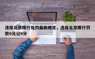 违反北京限行处罚最新规定，违反北京限行罚款0元记0分