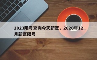 2023限号查询今天新密，2020年12月新密限号