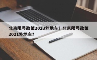 北京限号政策2023外地车？北京限号政策2021外地车？