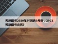 天津限号2020年时间表9月份，2021天津限号日历？