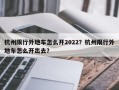 杭州限行外地车怎么开2022？杭州限行外地车怎么开出去？