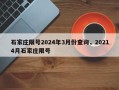 石家庄限号2024年3月份查询，20214月石家庄限号