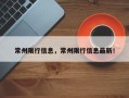 常州限行信息，常州限行信息最新！