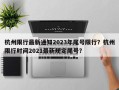 杭州限行最新通知2023年尾号限行？杭州限行时间2021最新规定尾号？