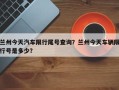 兰州今天汽车限行尾号查询？兰州今天车辆限行号是多少？