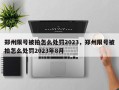 郑州限号被拍怎么处罚2023，郑州限号被拍怎么处罚2023年8月