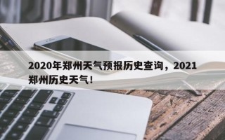 2020年郑州天气预报历史查询，2021郑州历史天气！