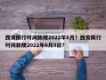 西安限行时间新规2022年6月？西安限行时间新规2022年6月9日？