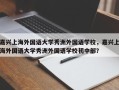 嘉兴上海外国语大学秀洲外国语学校，嘉兴上海外国语大学秀洲外国语学校初中部？