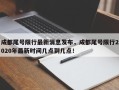 成都尾号限行最新消息发布，成都尾号限行2020年最新时间几点到几点！