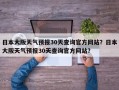 日本大阪天气预报30天查询官方网站？日本大阪天气预报30天查询官方网站？