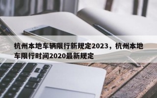 杭州本地车辆限行新规定2023，杭州本地车限行时间2020最新规定