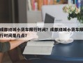 成都绕城小货车限行时间？成都绕城小货车限行时间是几点？