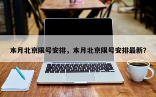 本月北京限号安排，本月北京限号安排最新？