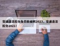 交通违法扣分及罚款细则2023，交通违法扣分2021！