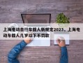 上海电动自行车载人新规定2023，上海电动车载人几岁以下不罚款