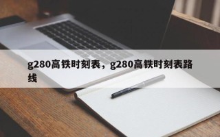 g280高铁时刻表，g280高铁时刻表路线