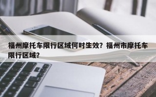 福州摩托车限行区域何时生效？福州市摩托车限行区域？