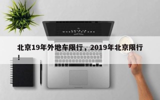 北京19年外地车限行，2019年北京限行！