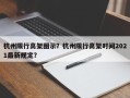 杭州限行高架图示？杭州限行高架时间2021最新规定？