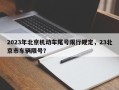 2023年北京机动车尾号限行规定，23北京市车辆限号？