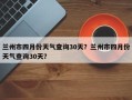 兰州市四月份天气查询30天？兰州市四月份天气查询30天？