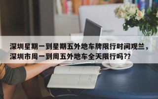 深圳星期一到星期五外地车牌限行时间观兰，深圳市周一到周五外地车全天限行吗?？